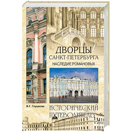 Путеводители по странам, книга Дворцы Санкт- Петербурга. Наследие Романовых