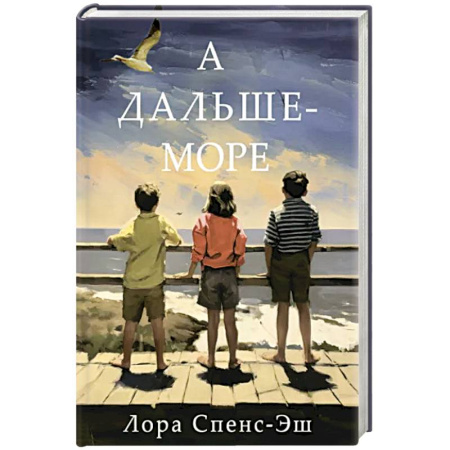 Историческая художественная проза, книга А дальше-море