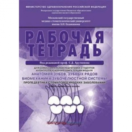 Специальная медицина, книга Анатомия зубов, зубных рядов. Биомеханика зубочелюстной системы. Рабочая тетрадь