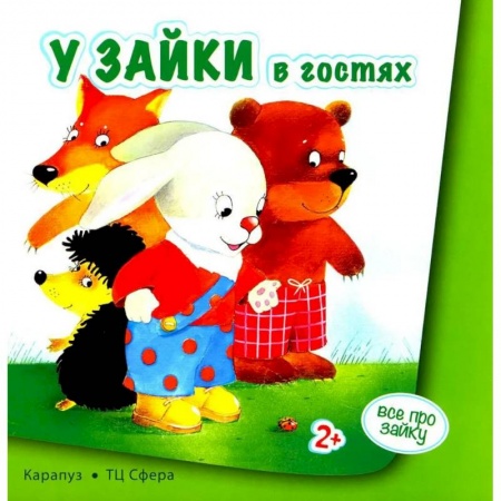 Книги для самых маленьких (0-3 года), книга Все про зайку