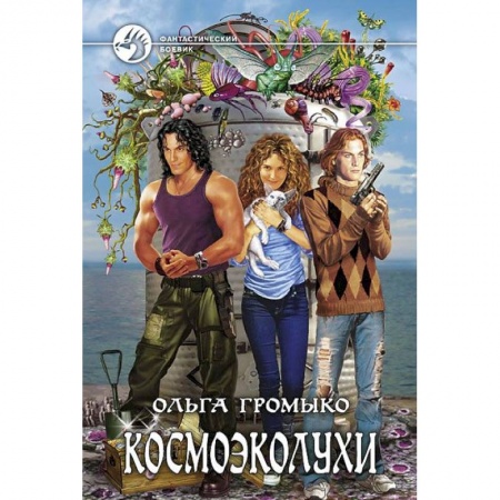 Книги, книга Космоэколухи
