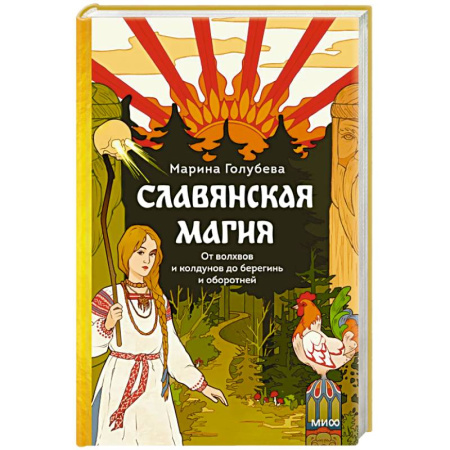 Магия и колдовство, книга Славянская магия. От волхвов и колдунов до берегинь и оборотней