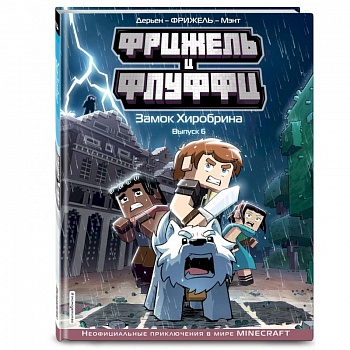 Фрижель и Флуффи. Замок Хиробрина. Выпуск 6 Фрижель и Флуффи. Замок Хиробрина. Выпуск 6