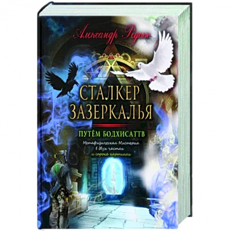 Эзотерические учения, книга Сталкер зазеркалья. Путем бодхисаттв