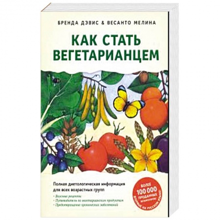 Вегетарианская кухня, книга Как стать вегетарианцем.Детальное руковод.по переходу на здоровое вегетарианское питание