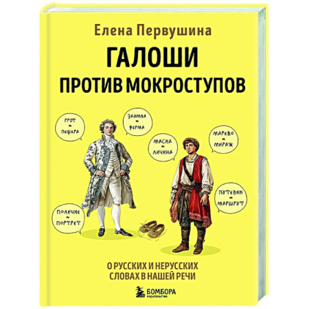 Изучение языков, книга Галоши против мокроступов. О русских и нерусских словах в нашей речи