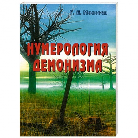 Книги, книга Нумерология демонизма
