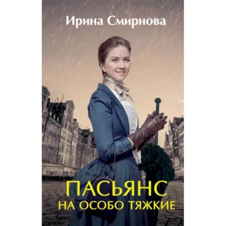 Фантастика, фэнтези, книга Пасьянс на особо тяжкие