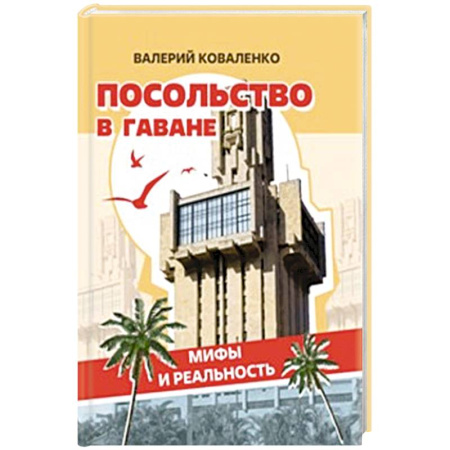 Публицистика, книга Посольство в Гаване. Мифы и реальность