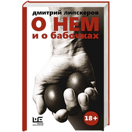 Книги, книга О нем и о бабочках