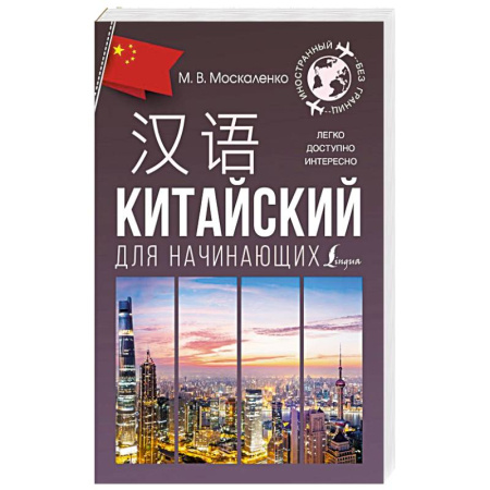 Изучение языков, книга Китайский для начинающих