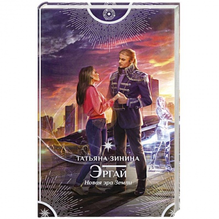 Книги, книга Эргай. Новая эра Земли