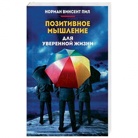 Общественные и гуманитарные науки, книга Позитивное мышление для уверенной жизни
