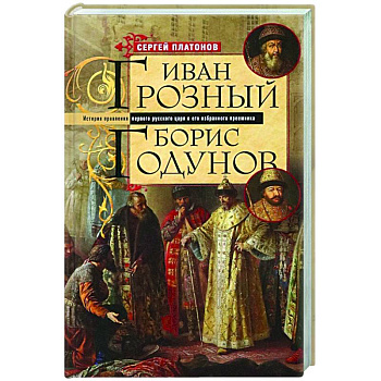 Иван Грозный. Борис Годунов. История правления первого русского царя и его избранного преемника Иван Грозный. Борис Годунов. История правления первого русского царя и его избранного преемника
