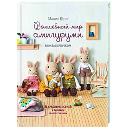 Рукоделие. Творчество, книга Волшебный мир амигурами.Вяжем крючком:6 кукольных семей с одеждой и аксессуарами