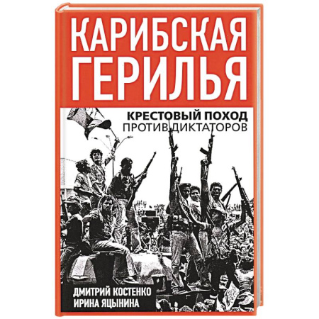 Всемирная история, книга Карибская герилья. Крестовый поход против диктаторов
