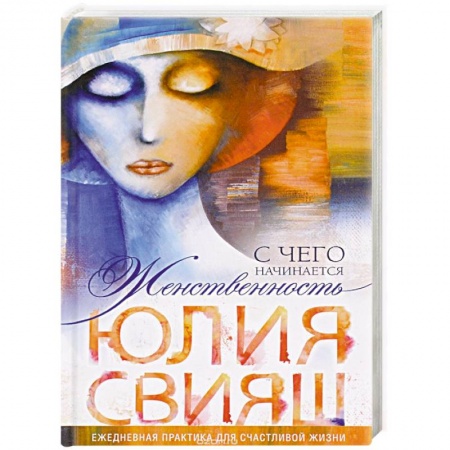 Книги, книга Томная дама в шляпке с цветком. С чего начинается Женственность