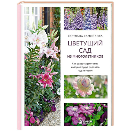 Сад, огород, цветы, дизайн участка, книга Цветущий сад из многолетников. Как создать цветники, которые будут радовать год за годом