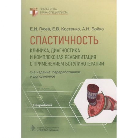 Неотложная помощь. Терапии, книга Спастичность. Клиника, диагностика и комплексная реабилитация с применением ботулинотерапии