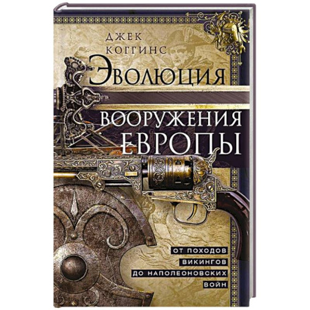 Военное дело. Оружие. Спецслужбы, книга Эволюция вооружения Европы. От походов викингов до Наполеоновских войн