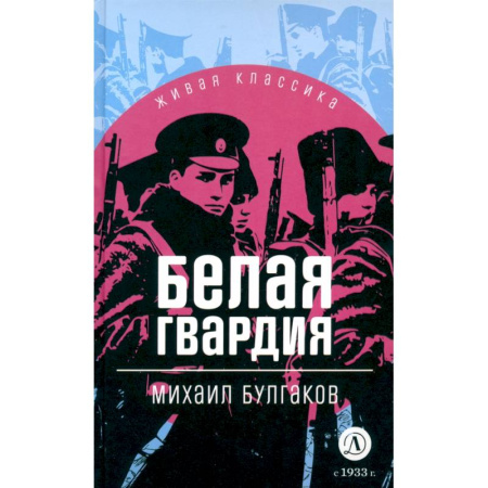 Проза для детей, книга Белая гвардия