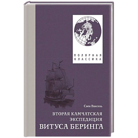 Публицистика, книга Вторая Камчатская экспедиция