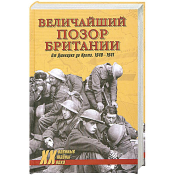 Величайший позор Британии. От Дюнкерка до Крита. 1940-1941