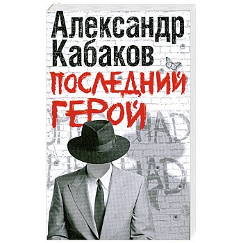 Последний герой
