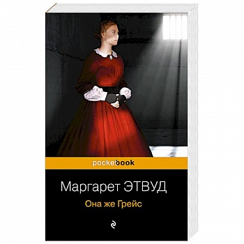 Она же Грейс