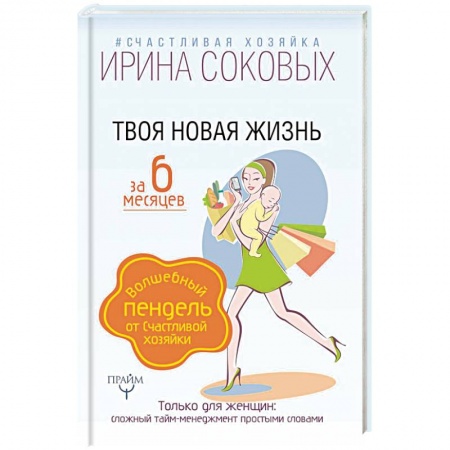 Книги для родителей, книга Твоя новая жизнь за 6 месяцев. Волшебный пендель от Счастливой хозяйки