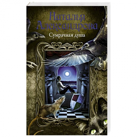 Книги, книга Сумрачная душа