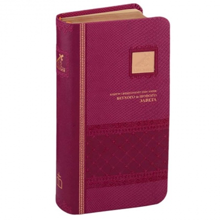 Христианство, книга Библия. Книги Священного Писания Ветхого и Нового Завета канонические