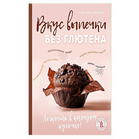 Выпечка, десерты, книга Вкус выпечки без глютена. Легкость в каждом кусочке!