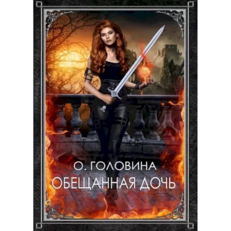 Фантастика, фэнтези, книга Обещанная дочь