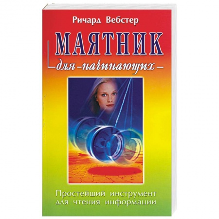 Книги, книга Маятник для начинающих