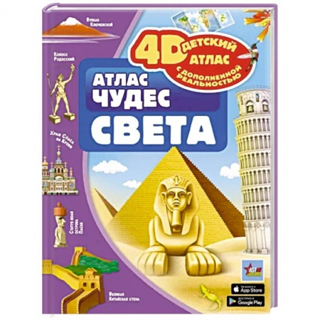 Познавательная литература, книга Атлас чудес света