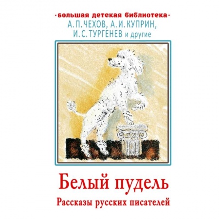 Проза для детей, книга Белый пудель. Рассказы русских писателей