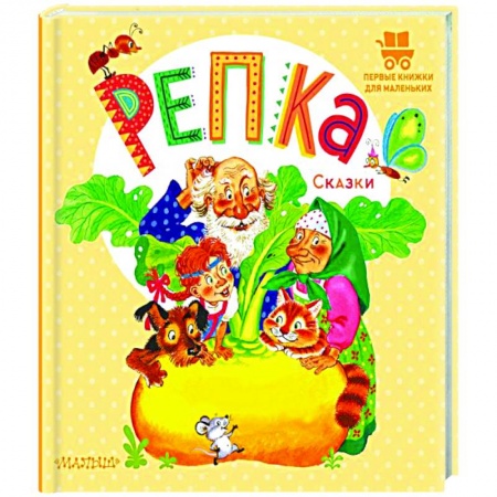 Книги для самых маленьких (0-3 года), книга Репка. Сказки