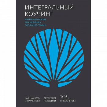 Интегральный коучинг. Как научить и научиться