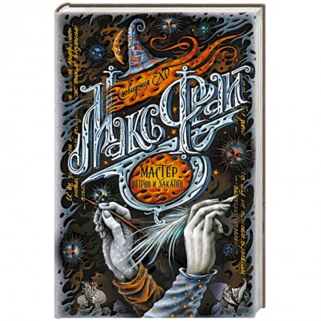 Фантастика, фэнтези, книга Мастер ветров и закатов