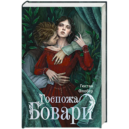 Классика, современная литература, книга Госпожа Бовари