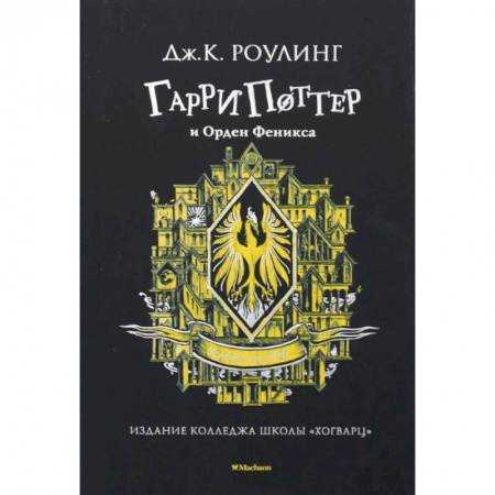 Проза для детей, книга Гарри Поттер и Орден Феникса  Хуффльпуфф