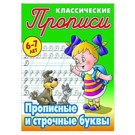 Дошкольникам, книга Прописные буквы. 6-7лет