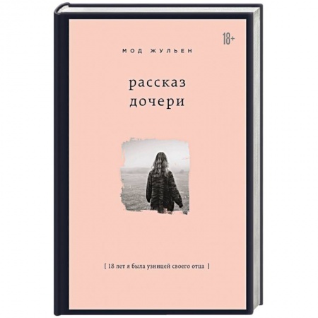 Мемуары, биографии, книга Рассказ дочери. 18 лет я была узницей своего отца