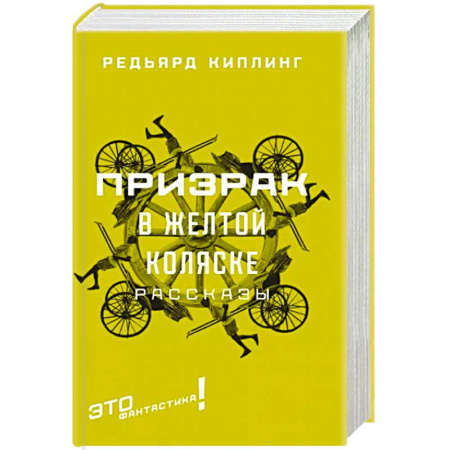 Фантастика, фэнтези, книга Призрак в желтой коляске: рассказы