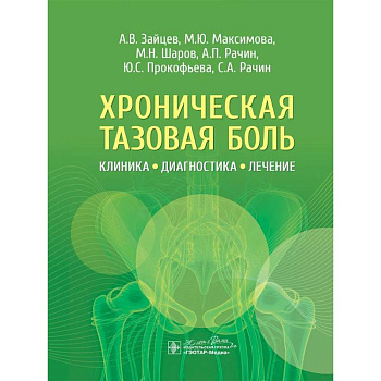 Хроническая тазовая боль. Клиника, диагностика, лечение