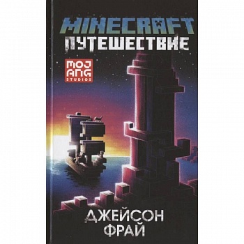 Minecraft: Путешествие Minecraft: Путешествие