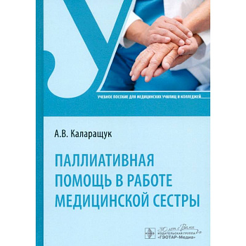 Паллиативная помощь в работе медицинской сестры. Учебное пособие