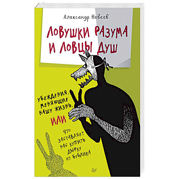 Ловушки разума и Ловцы душ. Убеждения, меняющие нашу жизнь, или Что заставляет нас купить...