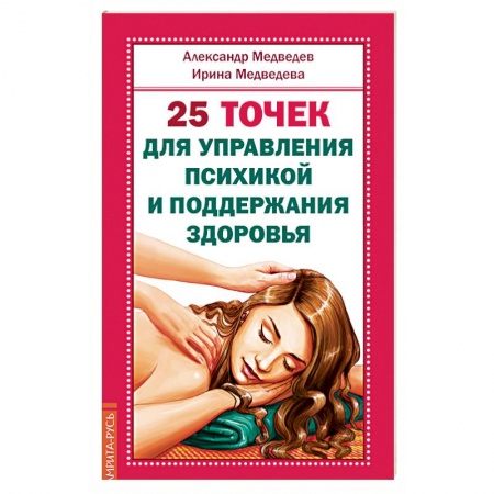 Популярная и нетрадиционная медицина, книга 25 точек для управления психикой и поддержания здоровья